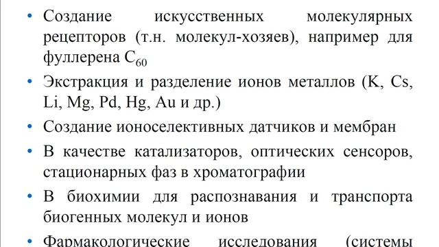 Основы нанохимии и нанотехнологий. Супрамолекулярная химия: Ионофоры и неионофорные объекты. Часть смотреть онлайн