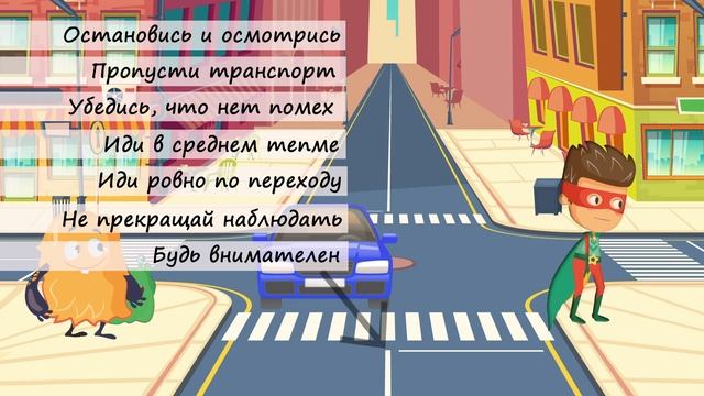 Школа безопасности. Переходи дорогу правильно! смотреть онлайн