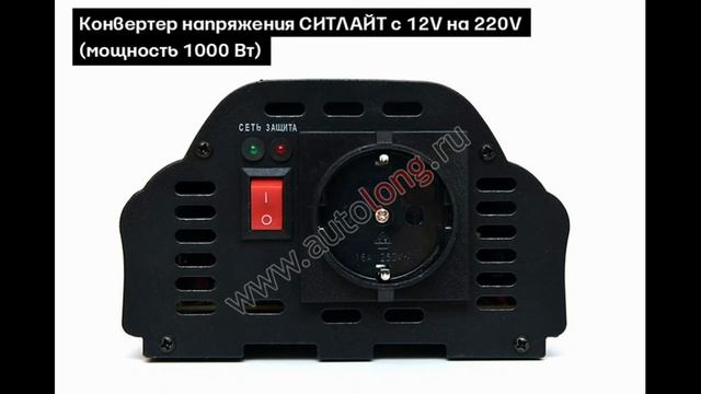 Преобразователи напряжения 12V на 220V | Autolong.ru | Аксессуары для грузовиков, автосвет, текстил