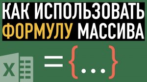 Формулы массивов ➤ Excel для Продвинутых