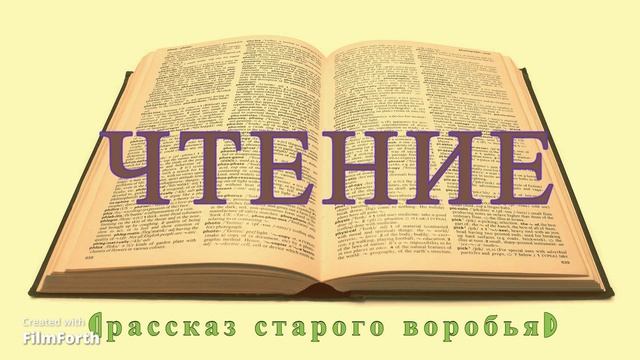 ЧТЕНИЕ (рассказ старого воробья). Антон Чехов. смотреть онлайн