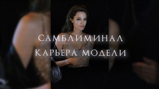 саблиминал карьера модели[?] смотреть онлайн