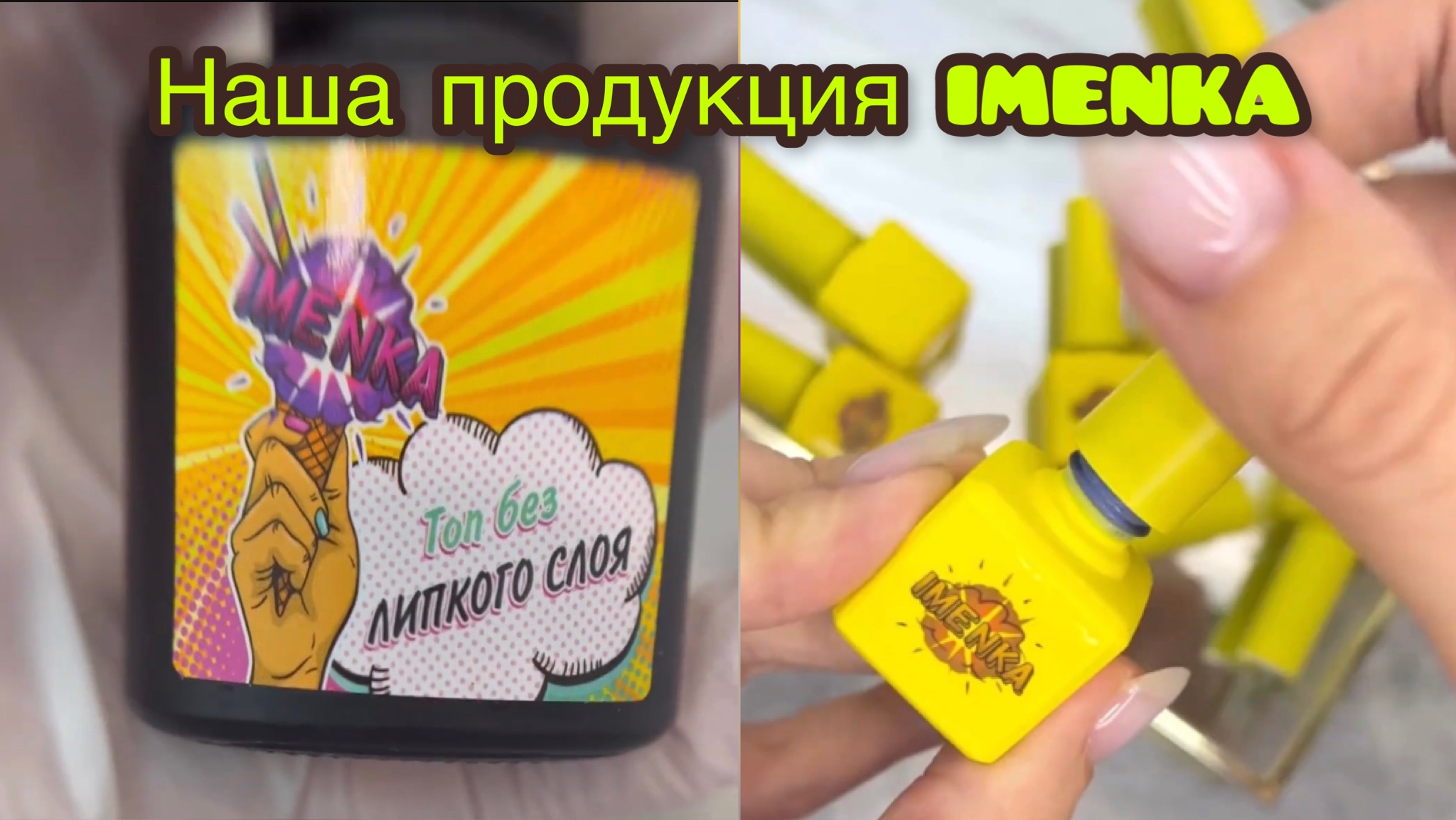 Наша продукция IMENKA