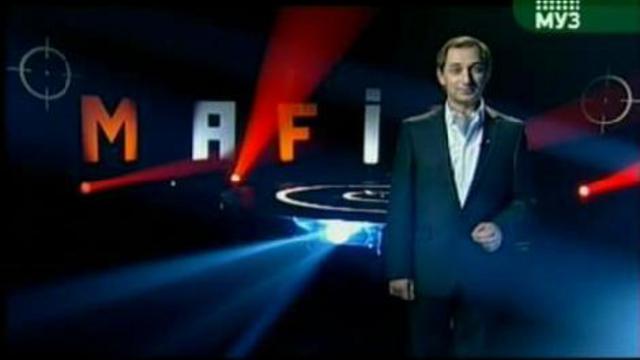 *Мафия* с участием БИС / часть1 от 15.10.2009 г.