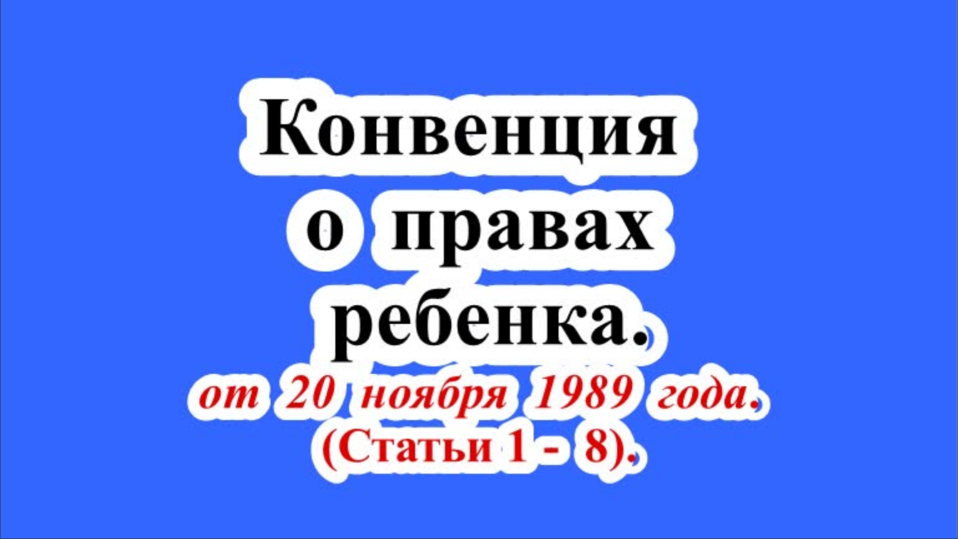 Конвенция о правах ребенка. Статьи 1- 8.