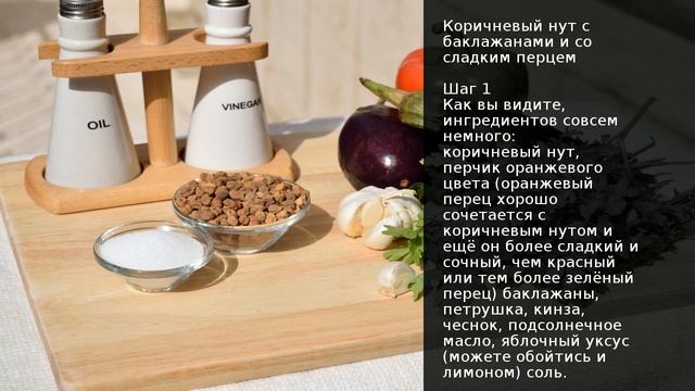 Коричневый нут с баклажанами и со сладким перцем . Рецепт от шеф повара Максима Григорьева смотреть онлайн