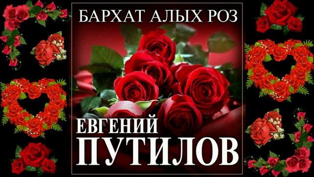Евгений Путилов - Бархат алых роз смотреть онлайн