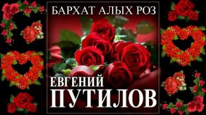 Евгений Путилов - Бархат алых роз