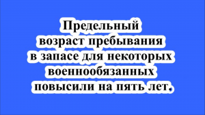 Предельный возраст пребывания в запасе для некоторых военнообязанных повысили на пять лет.
