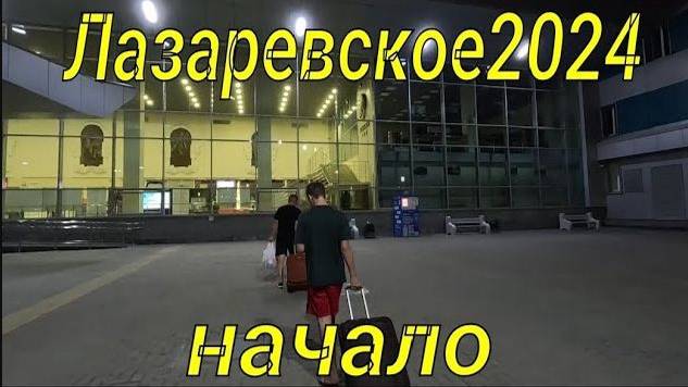 Лазаревское 2024_1 серия_Сборы #лазаревское #море #отдых смотреть онлайн
