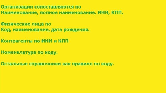 Сопоставление данных при обмене смотреть онлайн