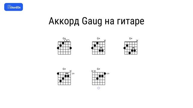 Как играть аккорд Gaug на гитаре и фортепиано смотреть онлайн