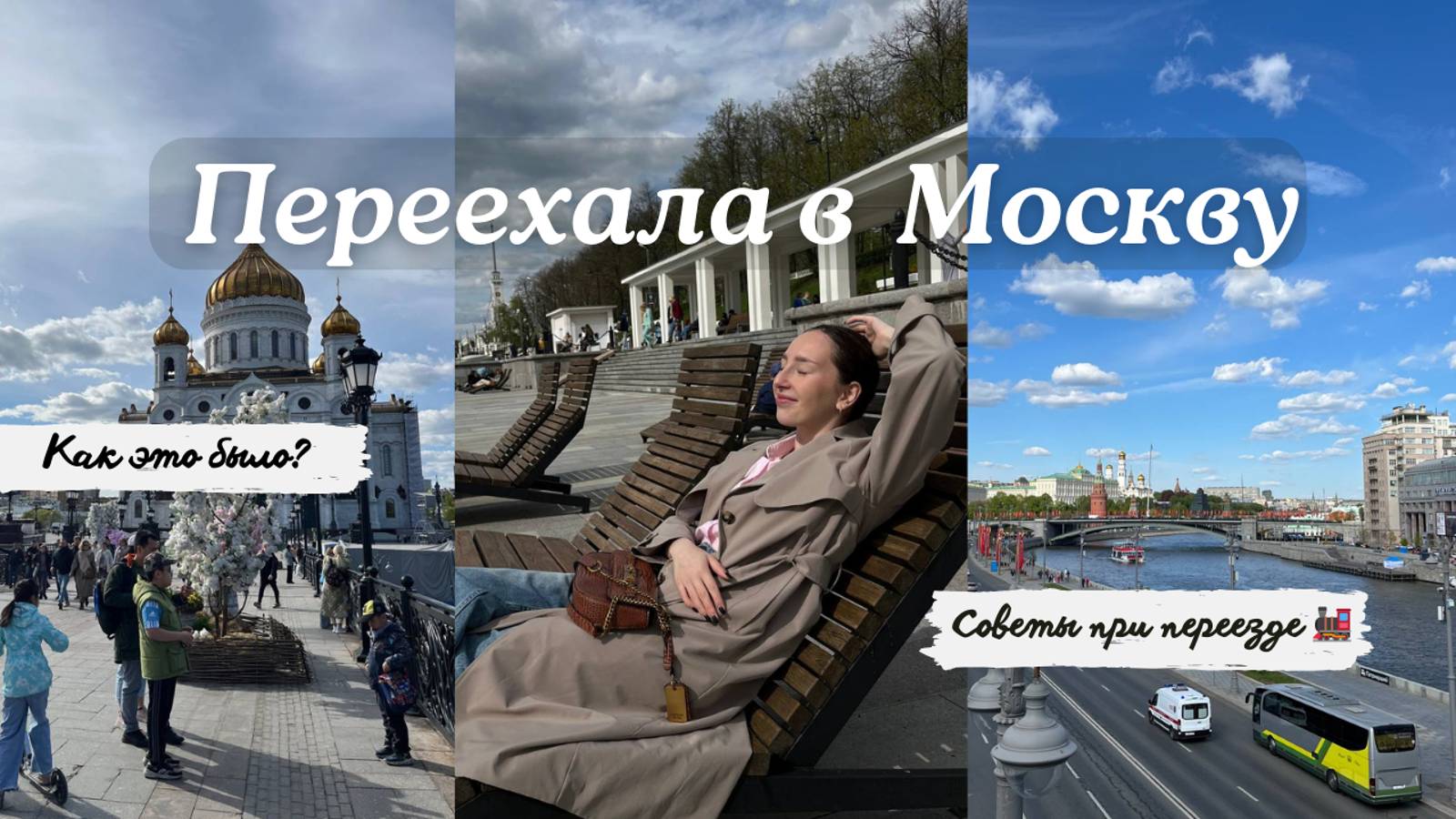 Переезд в Москву / Моя история / Советы для тех, кто собирается переезжать смотреть онлайн