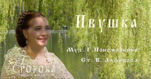 Ивушка. Галина Егорова, нар. арт. РФ