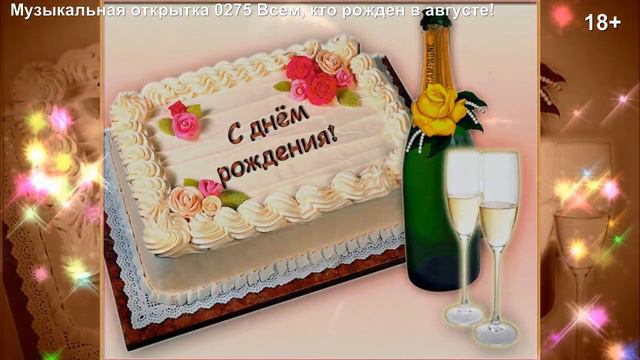 Музыкальная открытка 0275 Всем, кто рожден в августе! смотреть онлайн