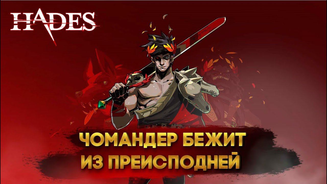 Hades с Майкером 9 часть