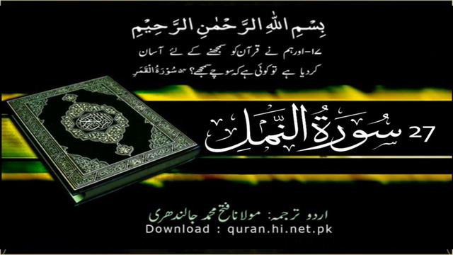 27 Surah Al Naml | Quran With Urdu Hindi Translation (The Ant) смотреть онлайн