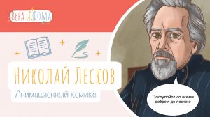 Николай Лесков (анимационный комикс). История в комиксах. Вопросы Веры и Фомы (6+)