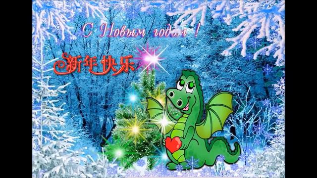 С Новым годом по китайскому календарю!! C годом зеленого Дракона! смотреть онлайн