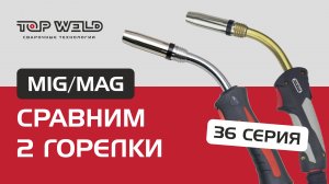 Обзор горелок для полуавтомата: характеристики, замена держателя, замена канала |TOP WELD и OKLA│1ч.