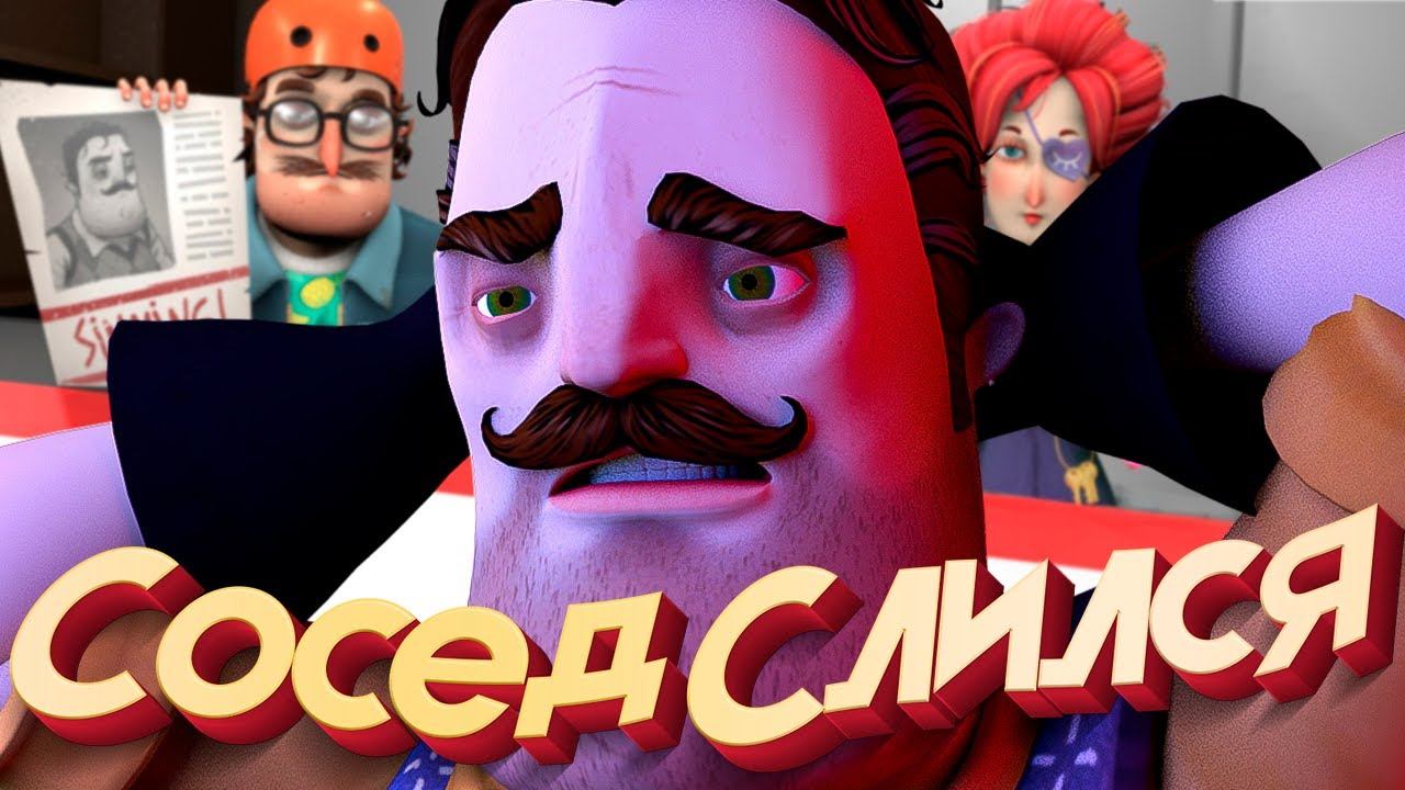 ЧТО ЭТО БЫЛО...? ПРИВЕТ СОСЕД 2 СЛИВ ГОДА смотреть онлайн