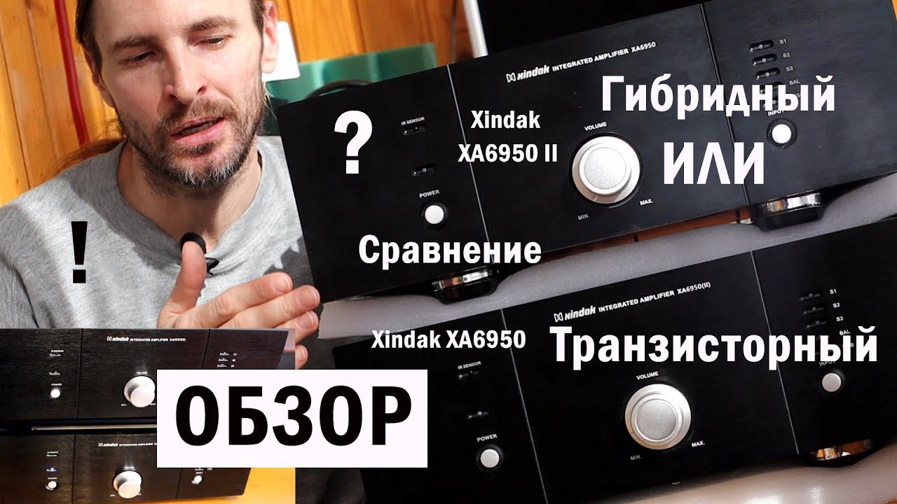 Гибридный Xindak XA6950 II или Транзисторный Xindak XA6950 ОБЗОР смотреть онлайн