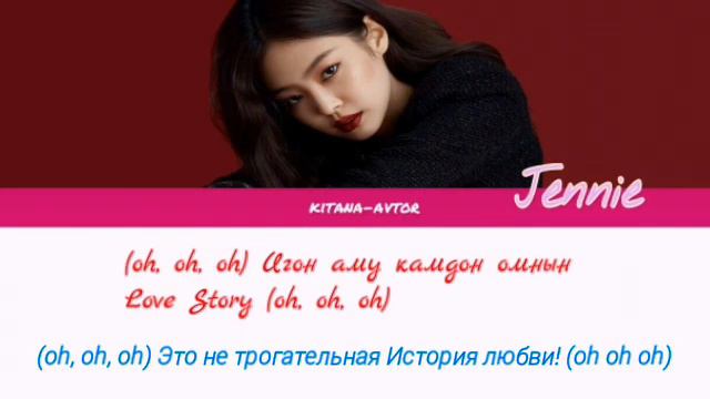 Дженни*solo*кириллизация*rus Sub*Jennie*blackpink*