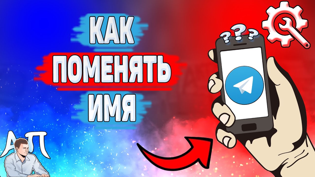 Как поменять имя в Телеграме? Как изменить имя и фамилию в Telegram? смотреть онлайн