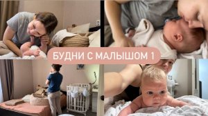 Будни с малышом 1 | Как проходит день с новорожденным