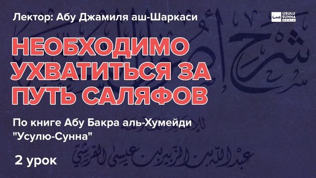 Усулю-Сунна 2 урок: Необходимо ухватиться за путь саляфов - Абу Джамиля аш-Шаркаси смотреть онлайн