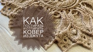 ВТО ковров из джута. Как постирать и отпарить