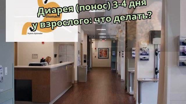 Диарея (понос) 3-4 дня у взрослого: что делать?