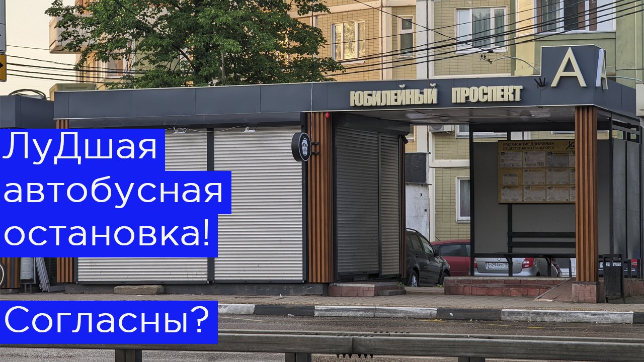 ЛуДшая автобусная остановка! Согласны? смотреть онлайн