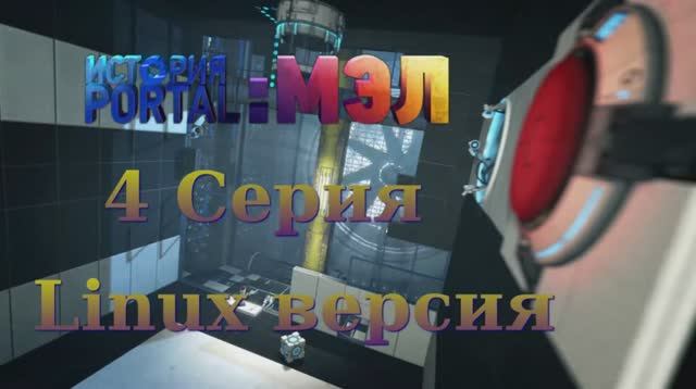 Portal История_ Мел - 4 Серия (Portal Stories_ Mel - Linux версия)