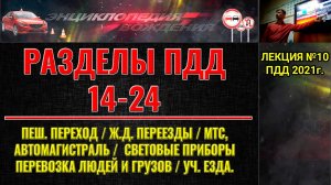 ЛЕКЦИЯ ПДД 2024г. СВЕТОВЫЕ ПРИБОРЫ. ПЕШЕХОДНЫЙ ПЕРЕХОД. Ж/Д ПЕРЕЕЗДЫ. АВТОМАГИСТРАЛЬ. МТС.