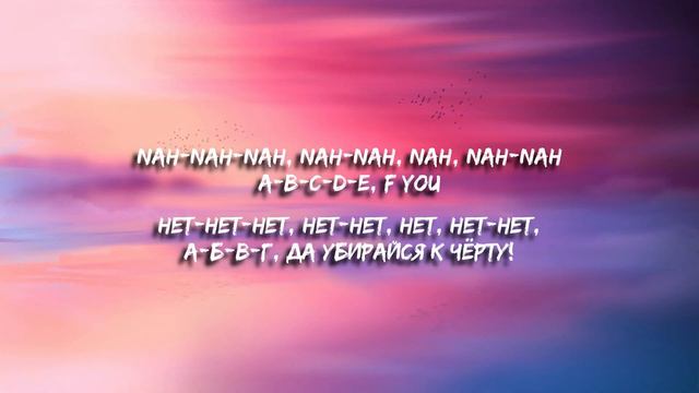 GAYLE - abcdefu (Lyrics) (Перевод) смотреть онлайн
