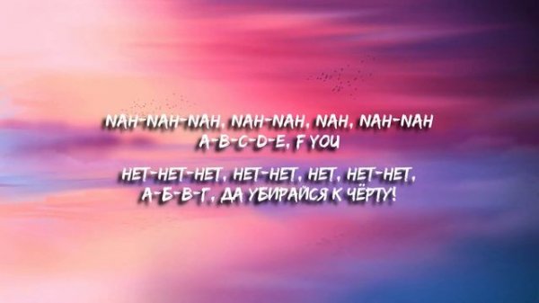 GAYLE - abcdefu (Lyrics) (Перевод)