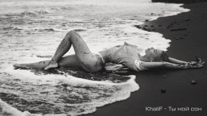 KhaliF - Ты мой сон