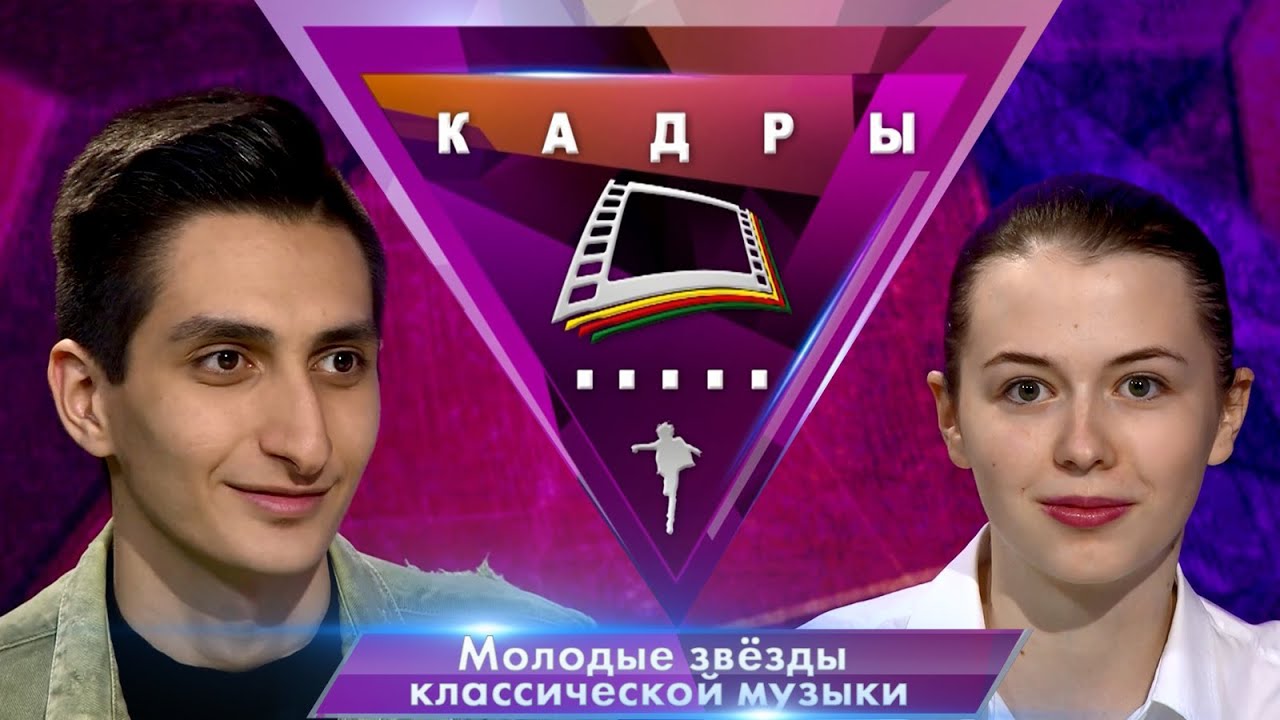 Молодые звёзды классической музыки | Кадры