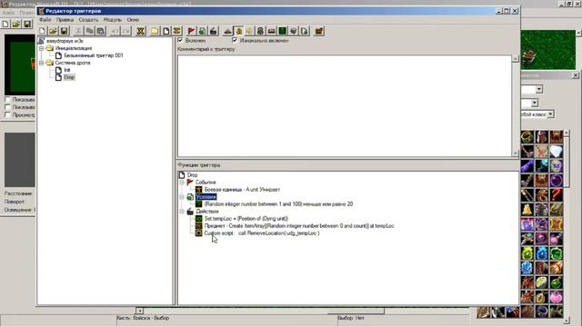 World editor наработка (Удобная система дропа предметов) смотреть онлайн