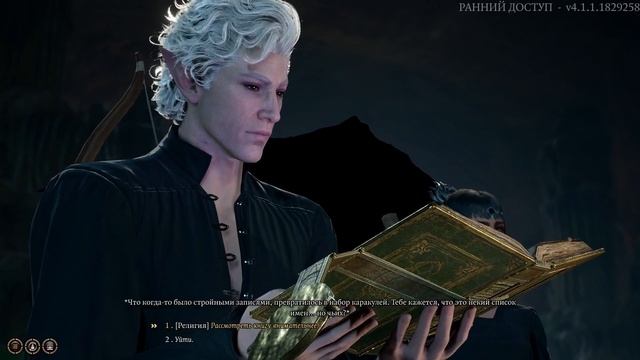 Baldur's Gate 3. Астарион открывает Книгу мертвых богов магией (патч 8) (Иллан) (Astarion)