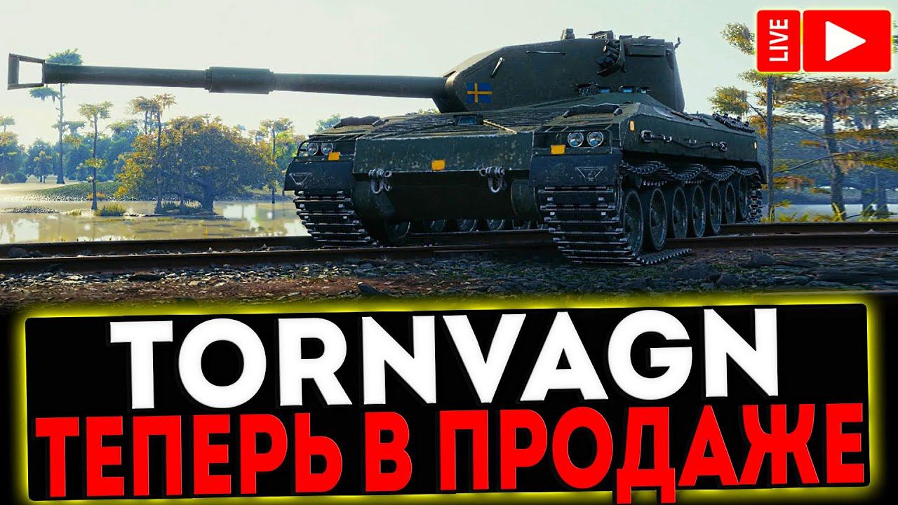 ✅ Bofors Tornvagn - ТЕПЕРЬ В ПРОДАЖЕ И РОЗЫГРЫШ ГОЛДЫ! СТРИМ МИР ТАНКОВ смотреть онлайн