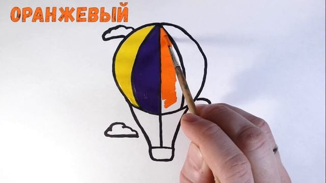 Как нарисовать ВОЗДУШНЫЙ ШАР/УЧИМ ЦВЕТА/Рисунок-раскраска/How to draw air balloon смотреть онлайн