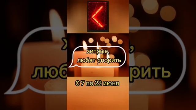 Рунический гороскоп по дате рождения. Кано смотреть онлайн