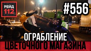НЕТРЕЗВАЯ ДРАКА | ПЕРЕВЁРНУТЫЙ КАРШЕРИНГ | СМЕРТЬ ОТ НОЖА | РЕЙД 112. ВЫПУСК 108