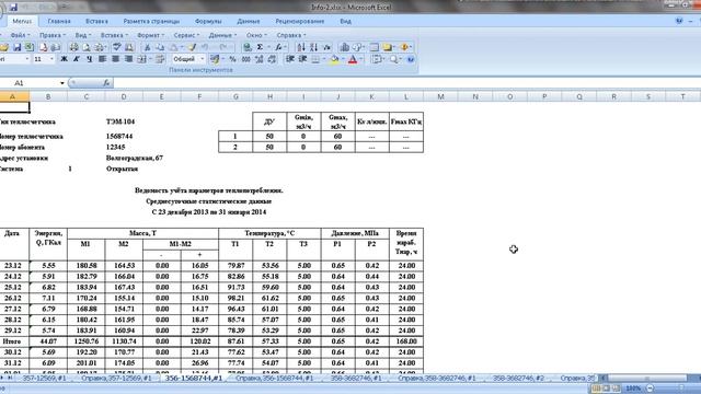 ASCUTE.RU Справка о теплопотреблении. Выводим справку в MS Excel смотреть онлайн