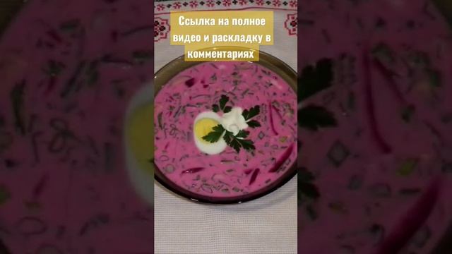 Борщ литовский/Холодные супы/Летние супы/  Холодний борщ  / Освежающие супы.