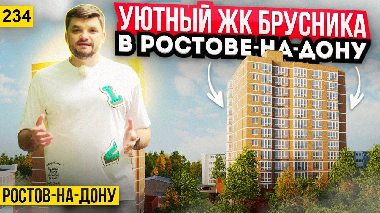 Квартиры от 3 млн. рублей в ЖК БРУСНИКА. Новостройки Ростова смотреть онлайн