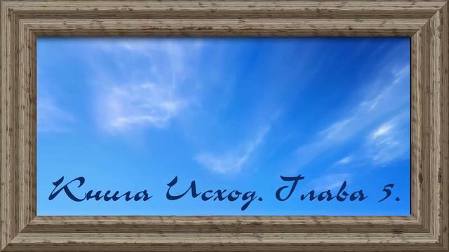 Библия.Ветхий завет.Вторая книга Моисея Исход.Глава 5. смотреть онлайн