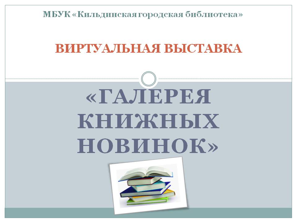 Виртуальная выставка "Галерея книжных новинок" смотреть онлайн
